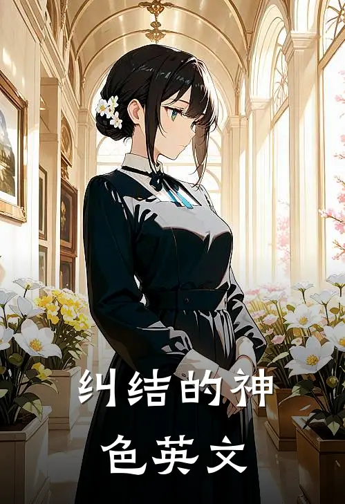 纠结的神色英文