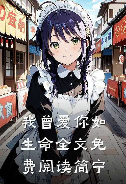 我曾爱你如生命全文免费阅读简宁