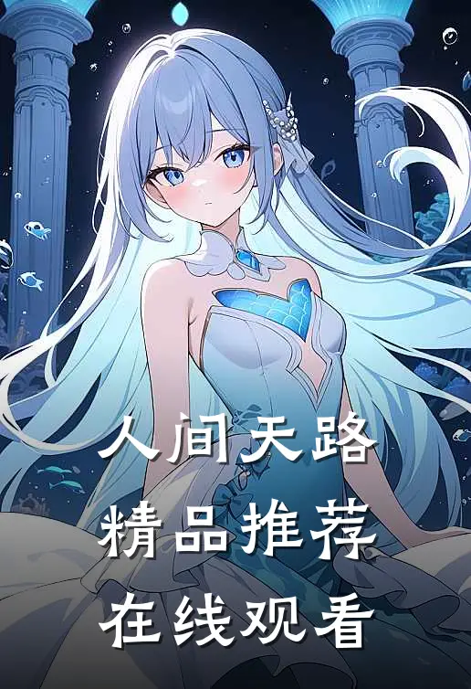 人间天路精品推荐在线观看