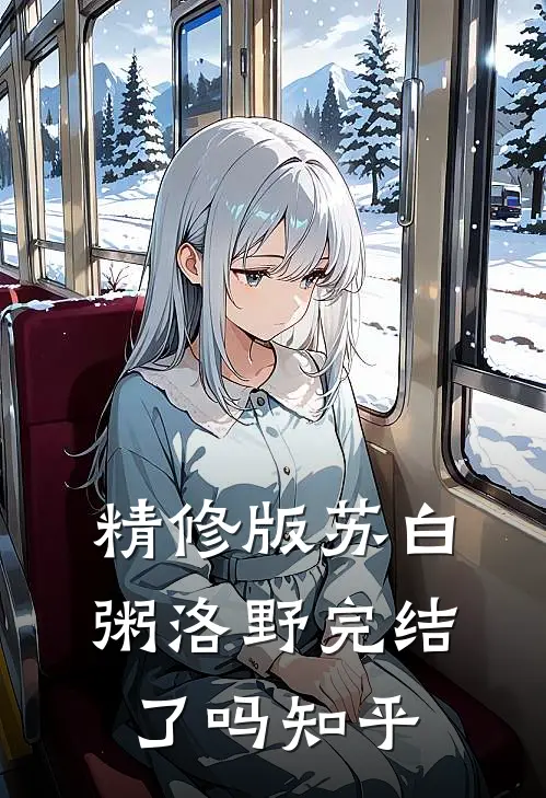 精修版苏白粥洛野完结了吗知乎