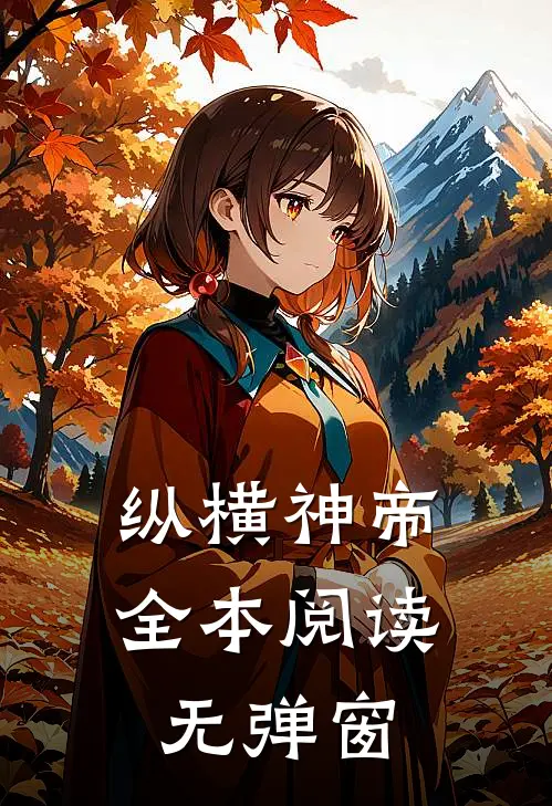 纵横神帝全本阅读无弹窗