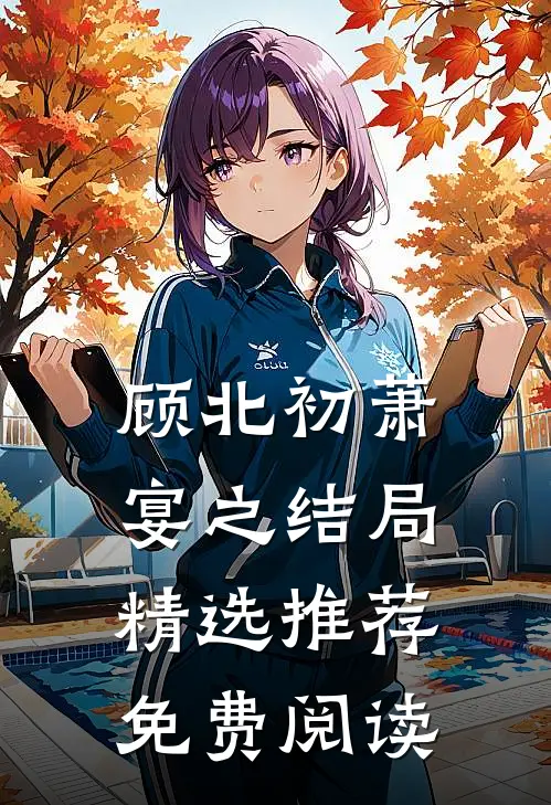 顾北初萧宴之结局精选推荐免费阅读