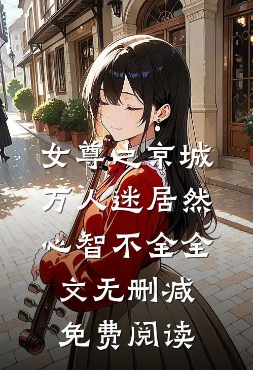 女尊之京城万人迷居然心智不全全文无删减免费阅读