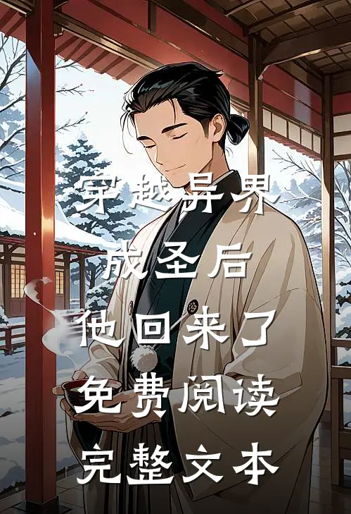 穿越异界成圣后,他回来了免费阅读完整文本