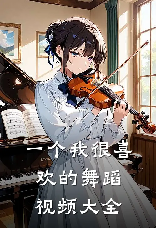 一个我很喜欢的舞蹈视频大全
