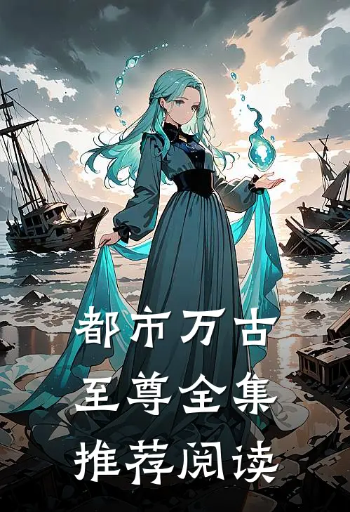 都市万古至尊 全集推荐阅读