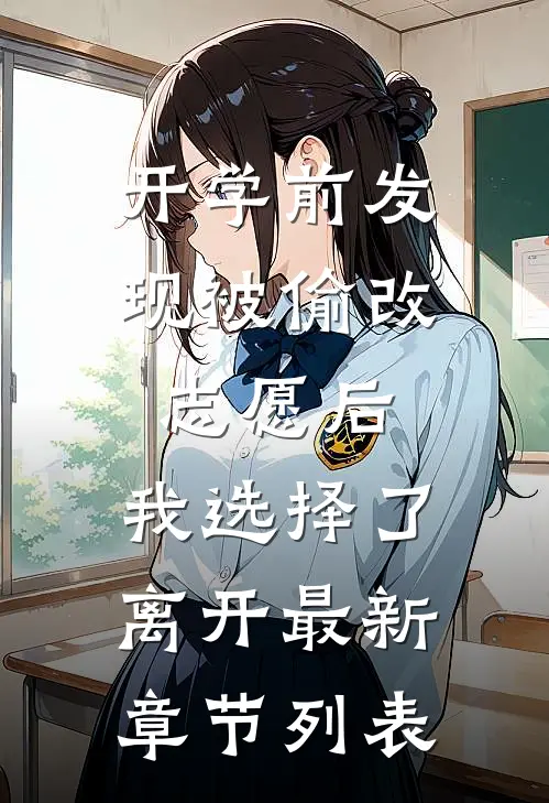 开学前发现被偷改志愿后，我选择了离开最新章节列表