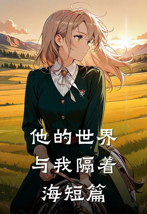 他的世界与我隔着海短篇