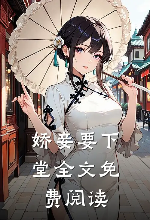 娇妾要下堂全文免费阅读