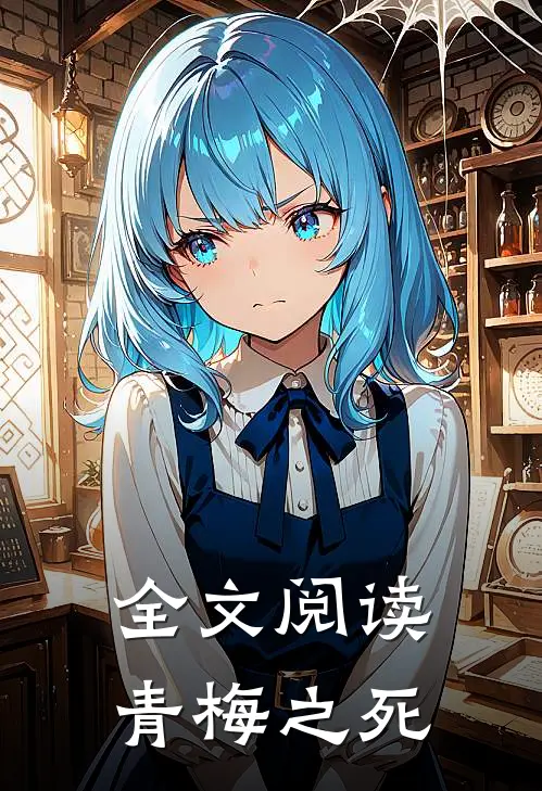 全文阅读青梅之死