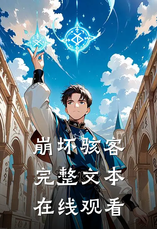 崩坏骇客完整文本在线观看