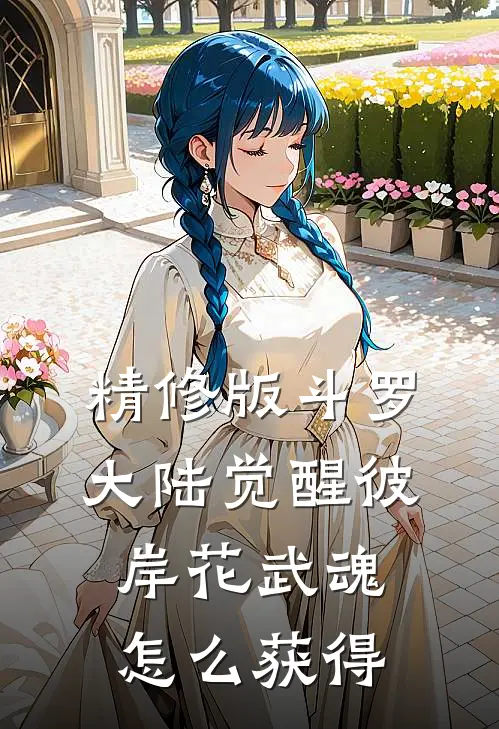 精修版斗罗大陆觉醒彼岸花武魂怎么获得