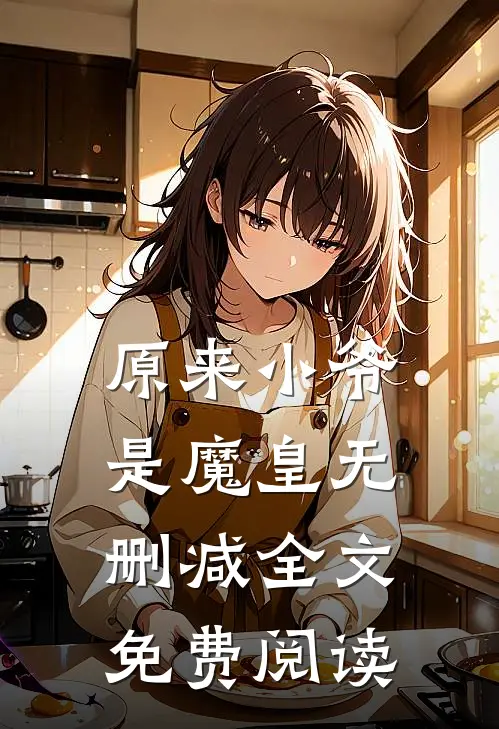 原来小爷是魔皇无删减全文免费阅读