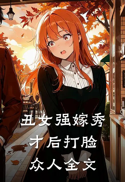 丑女强嫁秀才后打脸众人全文
