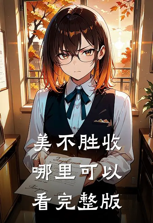 美不胜收哪里可以看完整版