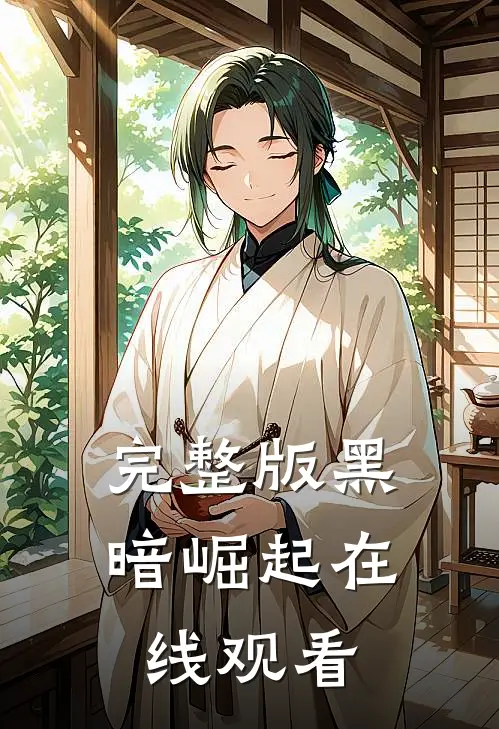 完整版黑暗崛起在线观看