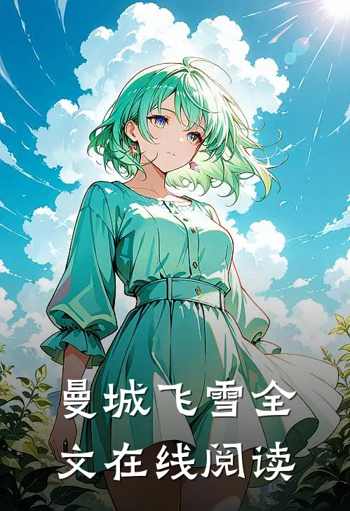 曼城飞雪全文在线阅读