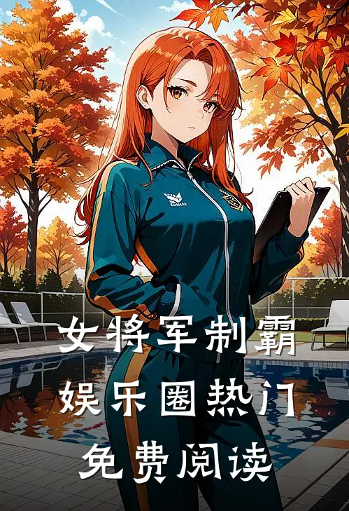 女将军制霸娱乐圈热门免费阅读
