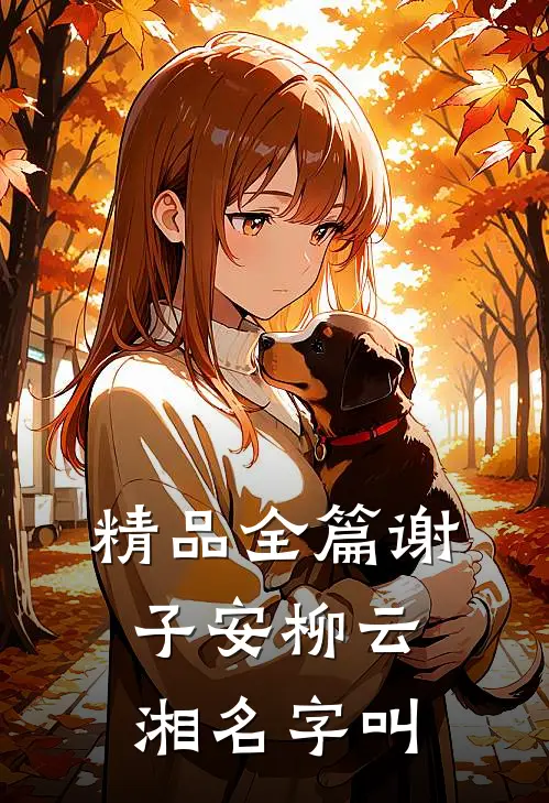 精品全篇谢子安柳云湘名字叫
