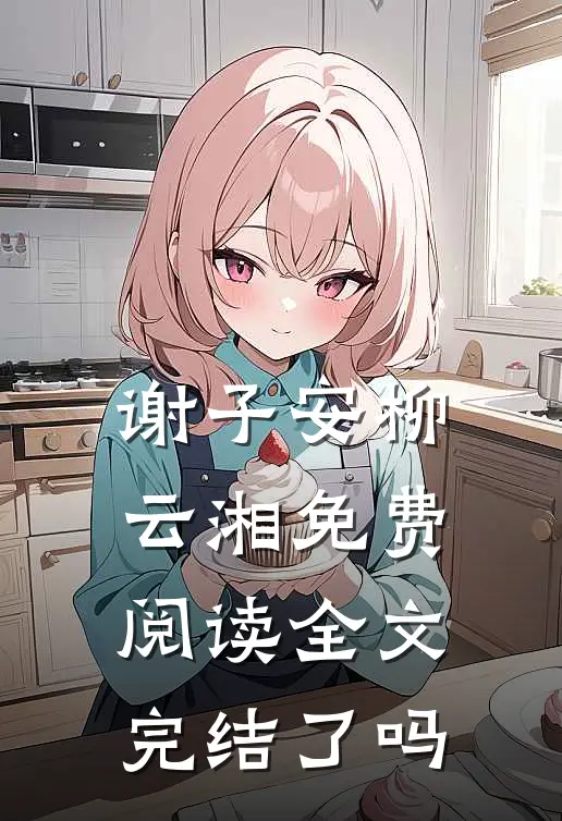 谢子安柳云湘免费阅读全文完结了吗