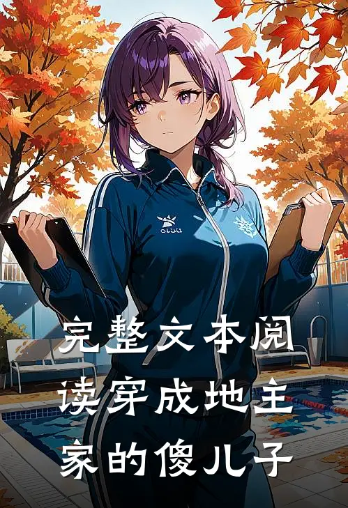 完整文本阅读穿成地主家的傻儿子
