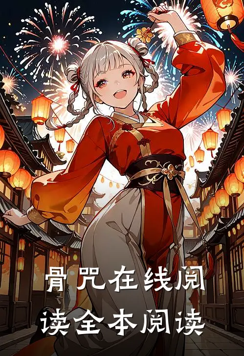 骨咒在线阅读全本阅读