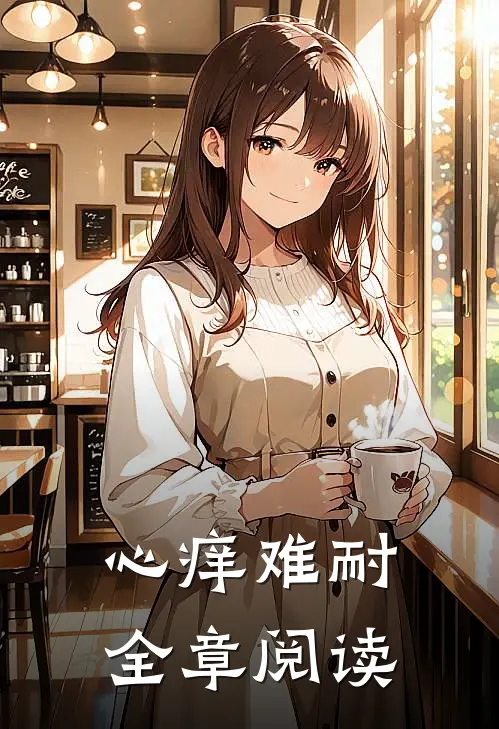 心痒难耐全章阅读