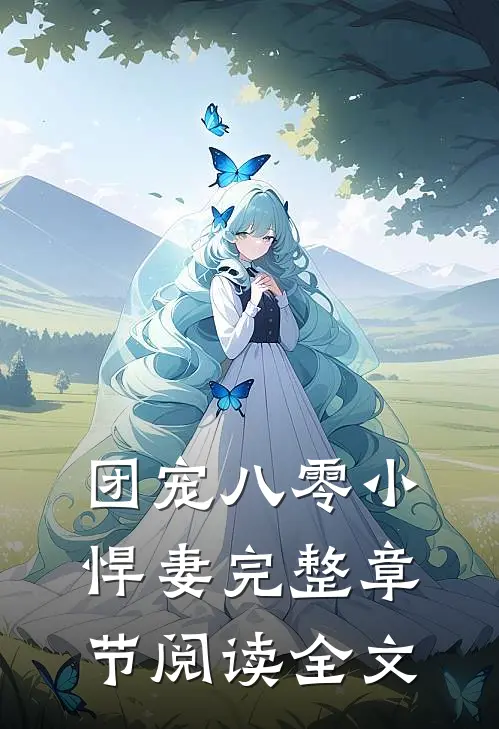 团宠八零小悍妻完整章节阅读全文