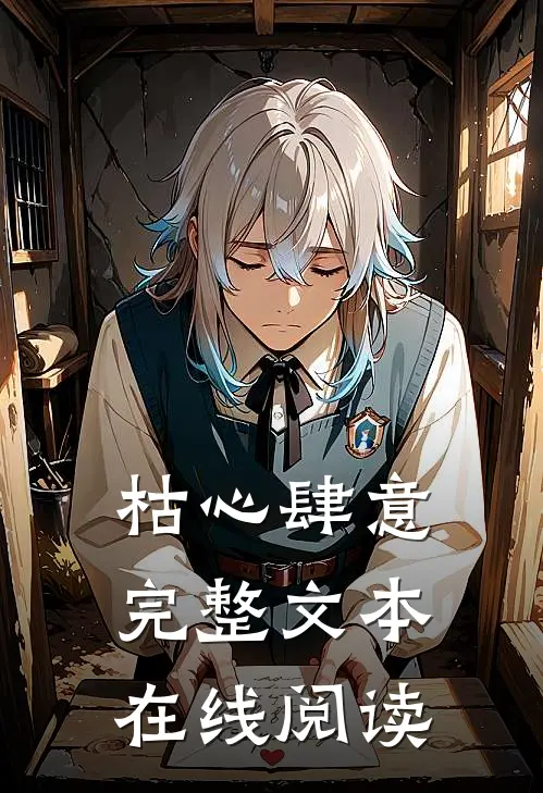 枯心肆意完整文本在线阅读