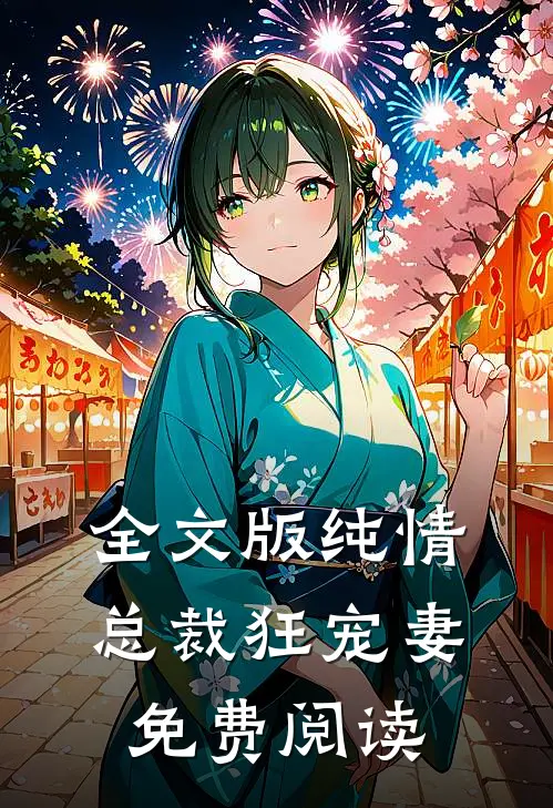 全文版纯情总裁狂宠妻免费阅读