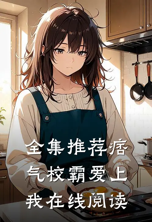 全集推荐痞气校霸爱上我在线阅读