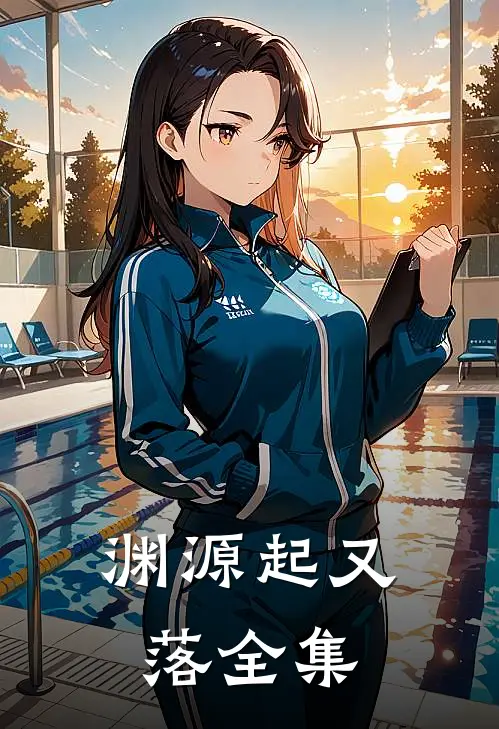 渊源起又落全集