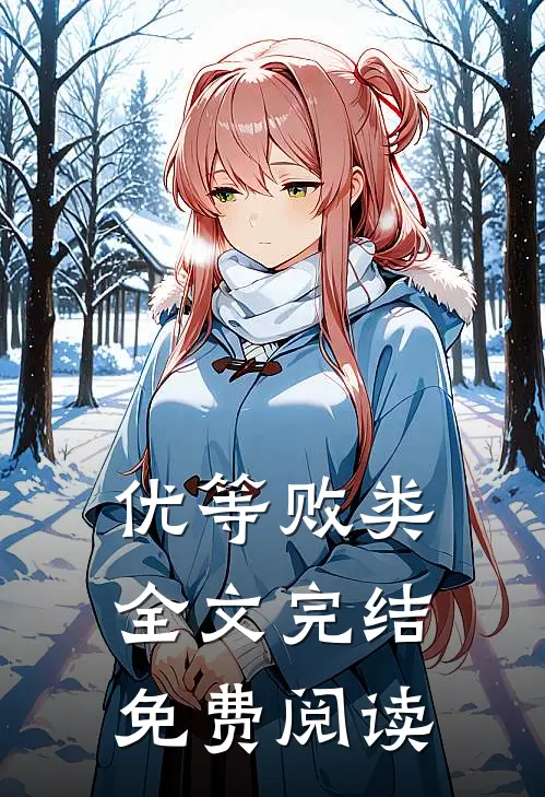 优等败类全文完结免费阅读