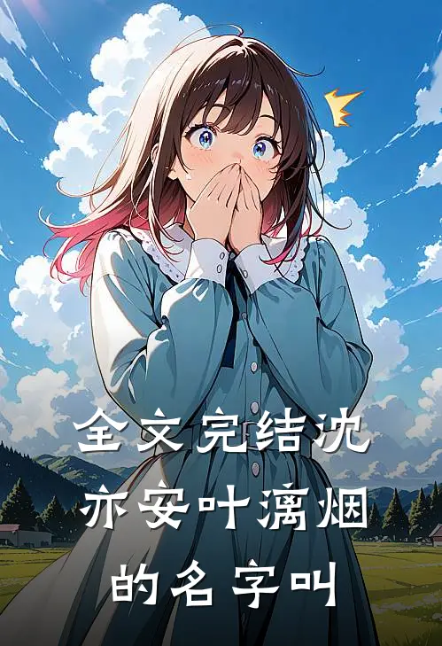 全文完结沈亦安叶漓烟的名字叫