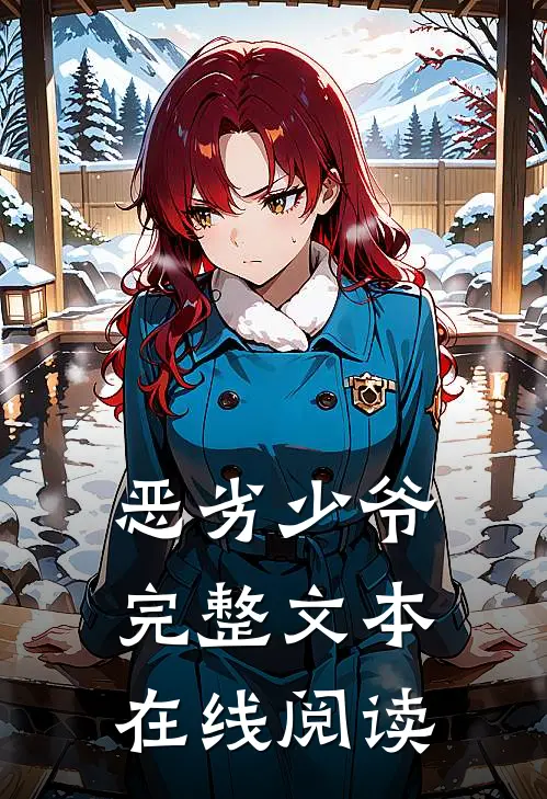 恶劣少爷完整文本在线阅读