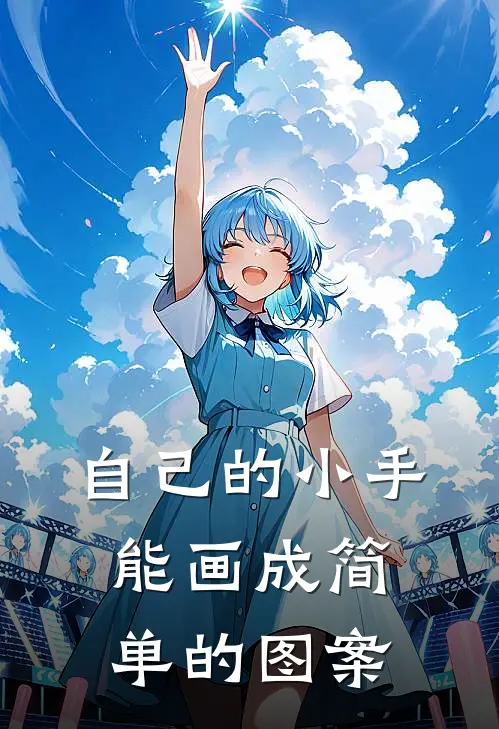 自己的小手能画成简单的图案