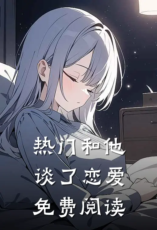 热门和他谈了恋爱免费阅读