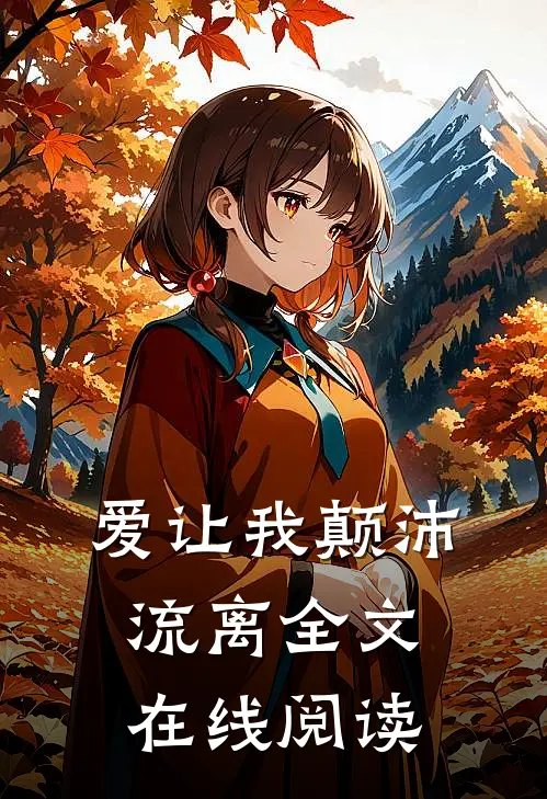 爱让我颠沛流离全文在线阅读