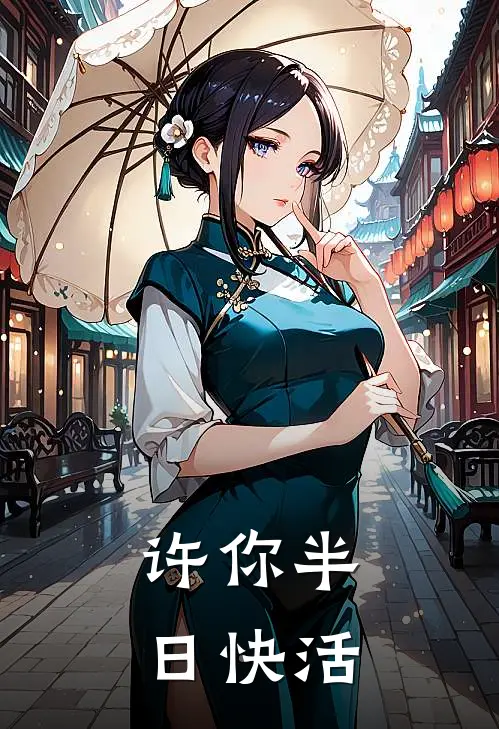 许你半日快活
