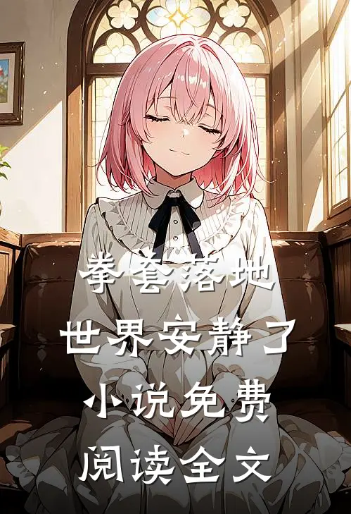 拳套落地，世界安静了小说免费阅读全文