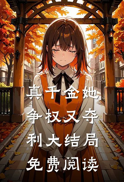 真千金她争权又夺利大结局免费阅读