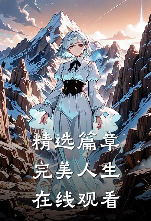 精选篇章完美人生在线观看