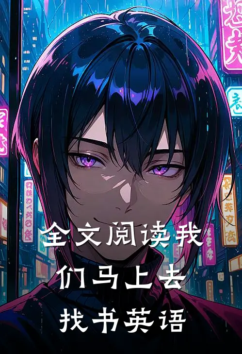 全文阅读我们马上去找书英语