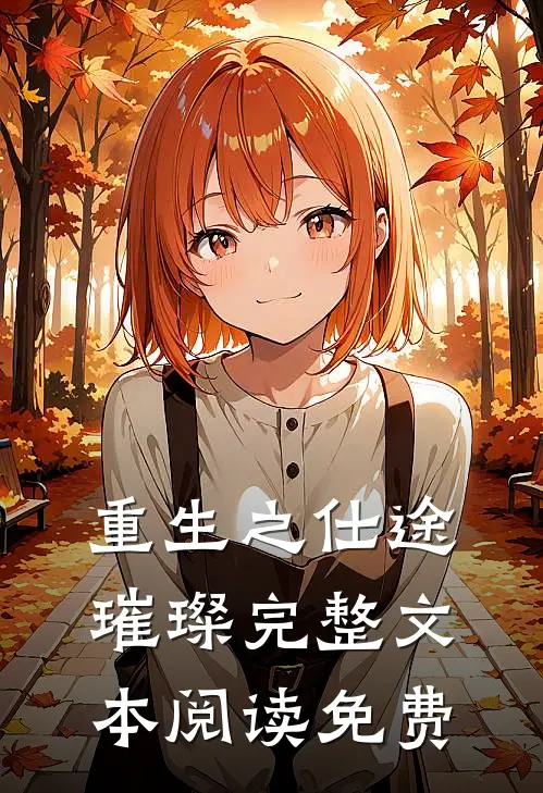 重生之仕途璀璨完整文本阅读免费