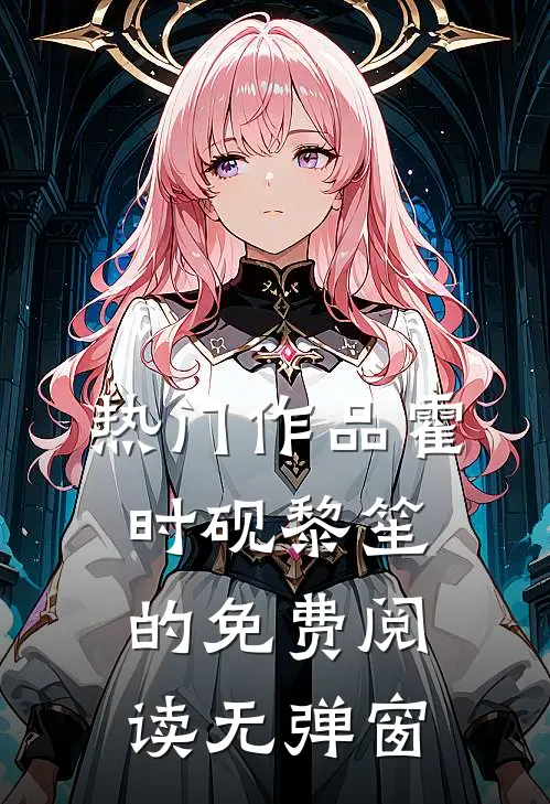 热门作品霍时砚黎笙的免费阅读无弹窗