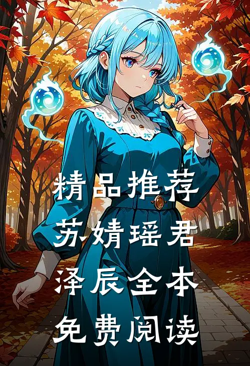 精品推荐苏婧瑶君泽辰全本免费阅读