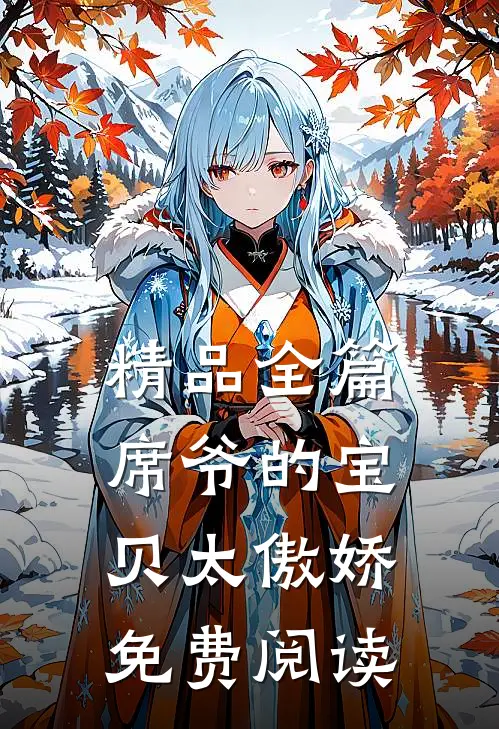 精品全篇席爷的宝贝太傲娇免费阅读