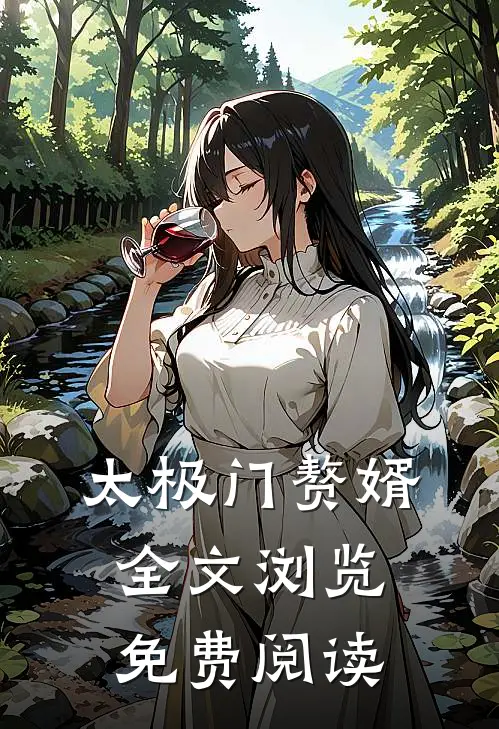 太极门赘婿全文浏览免费阅读