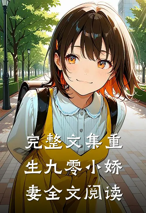 完整文集重生九零小娇妻全文阅读