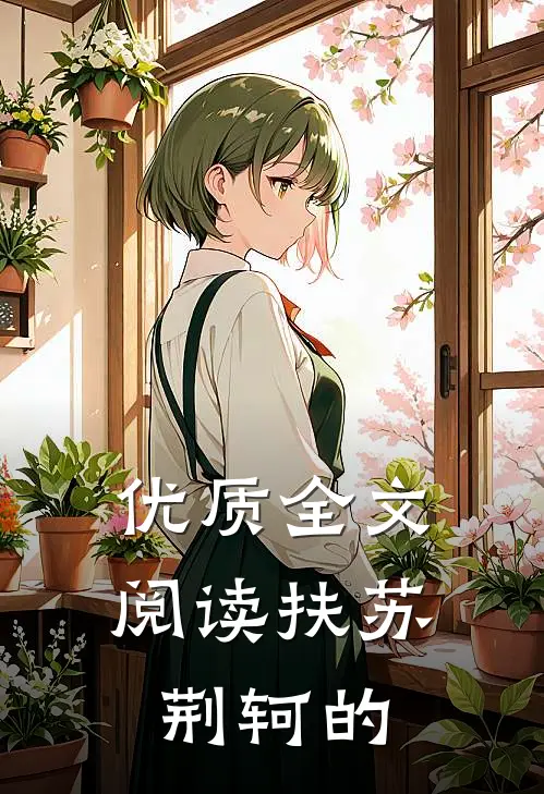 优质全文阅读扶苏 荆轲的